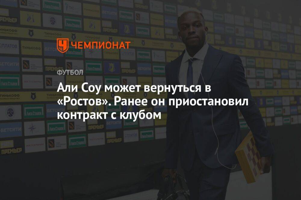 Али Соу может вернуться в «Ростов». Ранее он приостановил контракт с клубом