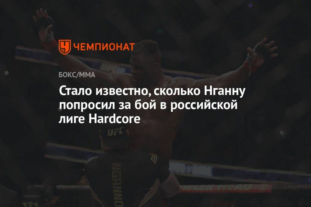Стало известно, сколько Нганну попросил за бой в российской лиге Hardcore