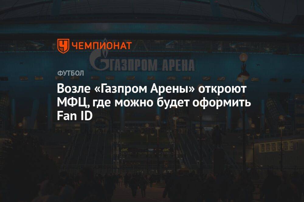 Возле «Газпром Арены» откроют МФЦ, где можно будет оформить Fan ID