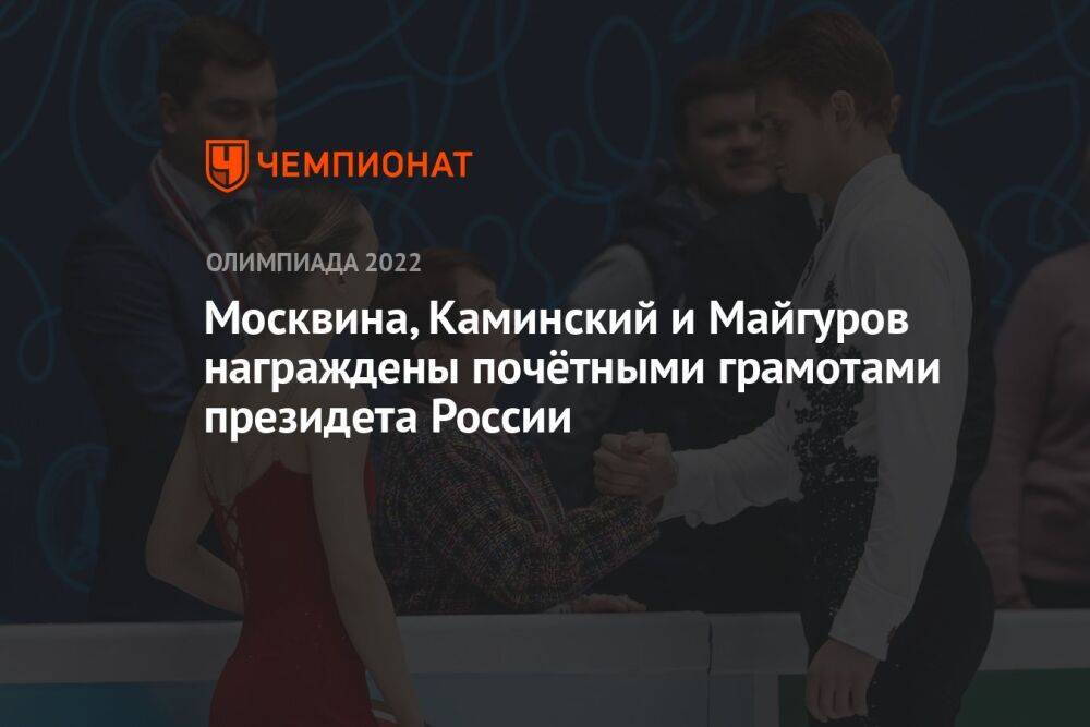 Москвина, Каминский и Майгуров награждены почётными грамотами президета России