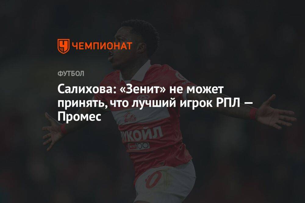 Салихова: «Зенит» не может принять, что лучший игрок РПЛ — Промес