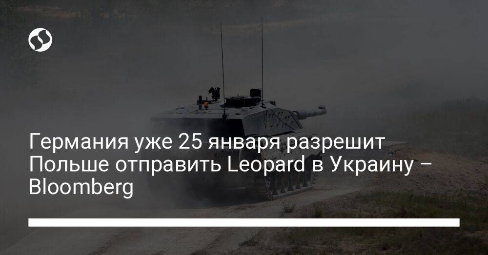 Германия уже 25 января разрешит Польше отправить Leopard в Украину – Bloomberg