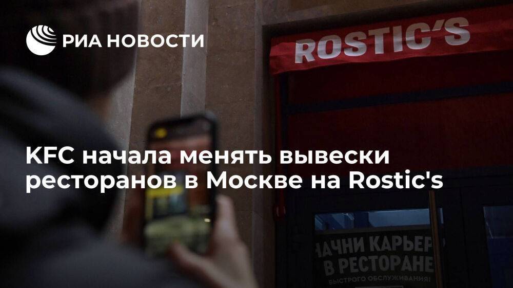 Сеть KFC в Москве начала менять вывески ресторанов в Москве на Rostic's