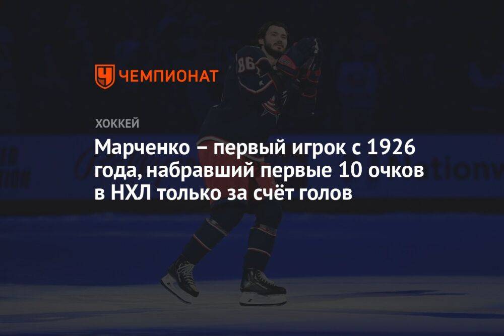 Марченко – первый игрок с 1926 года, набравший первые 10 очков в НХЛ только за счёт голов