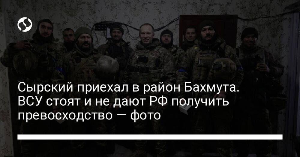 Сырский приехал в район Бахмута. ВСУ стоят и не дают РФ получить превосходство — фото