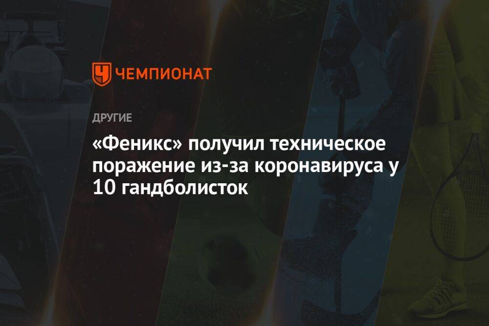 «Феникс» получил техническое поражение из-за коронавируса у 10 гандболисток