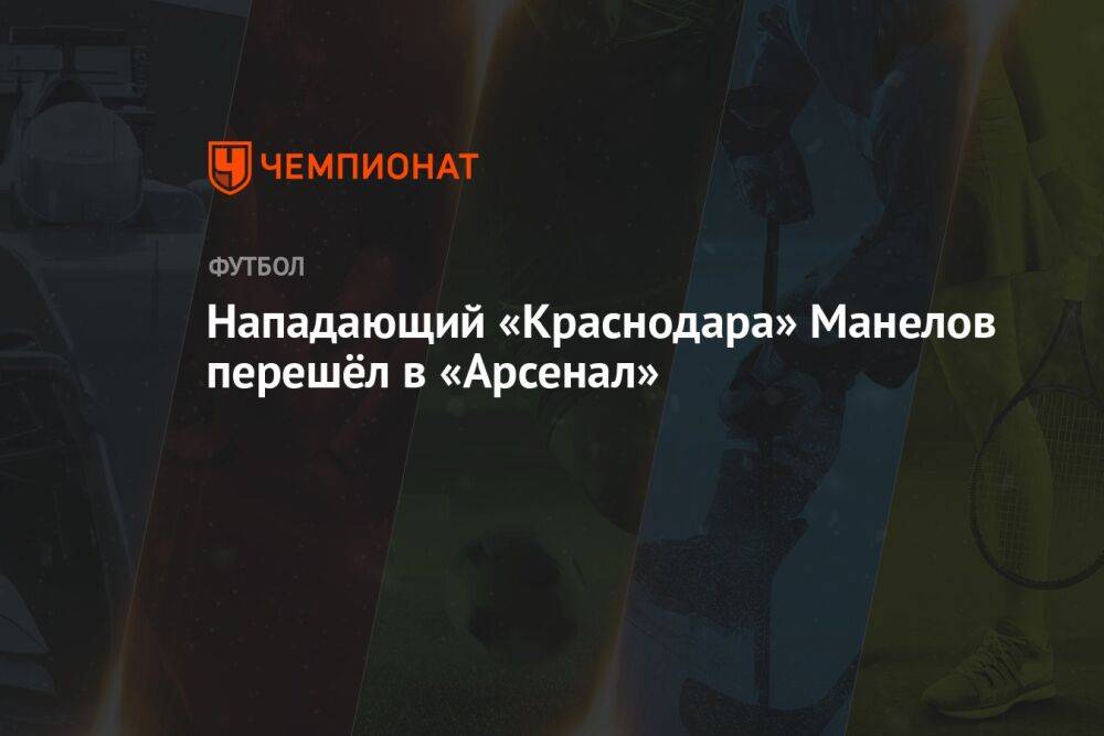 Нападающий «Краснодара» Манелов перешёл в «Арсенал»