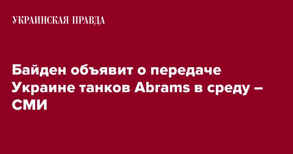 Байден объявит о передаче Украине танков Abrams в среду – СМИ