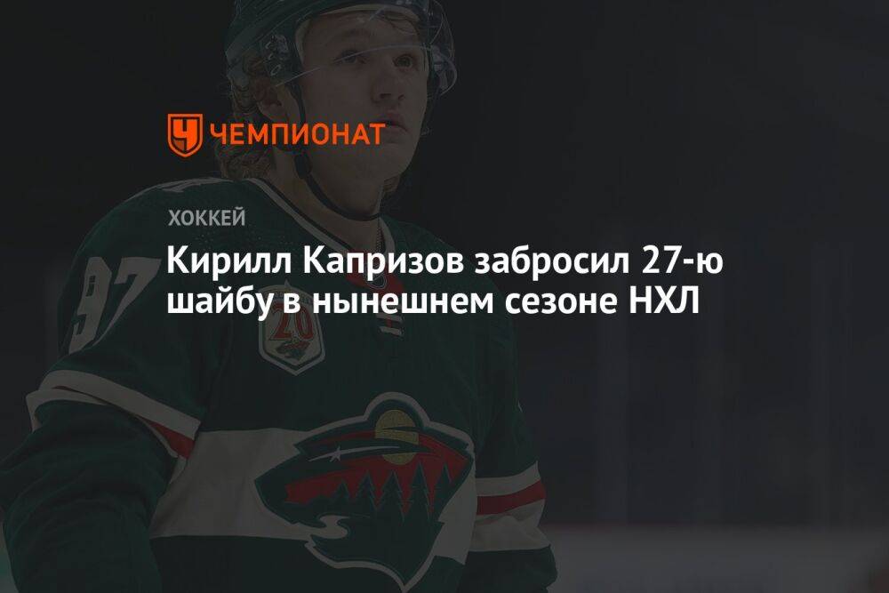 Кирилл Капризов забросил 27-ю шайбу в нынешнем сезоне НХЛ