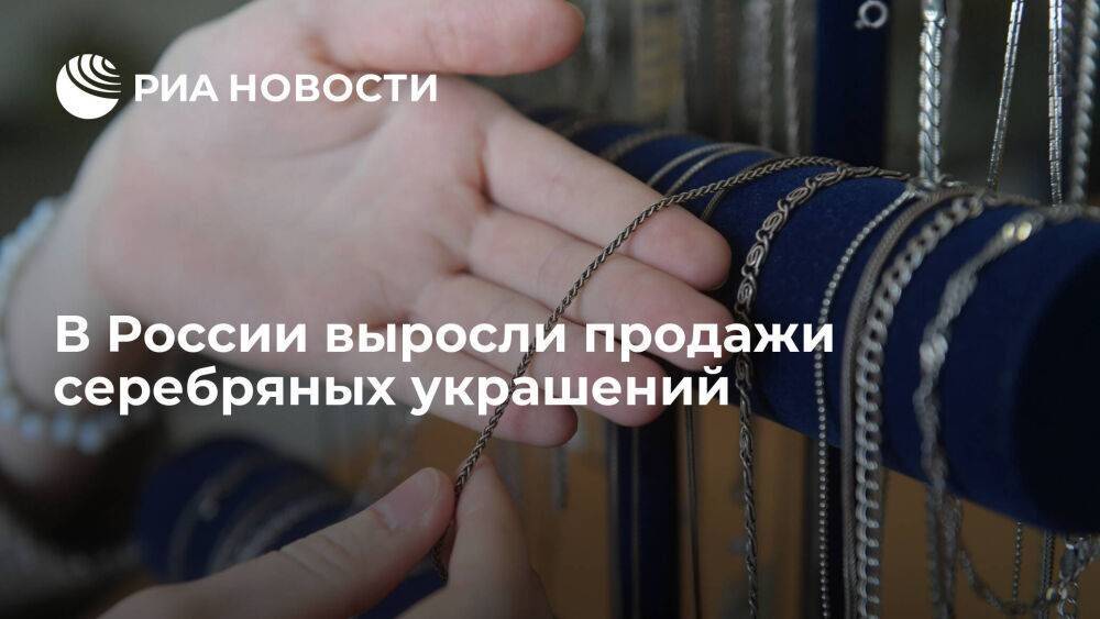 "Sokolov": в России выросли продажи серебряных украшений на четверть