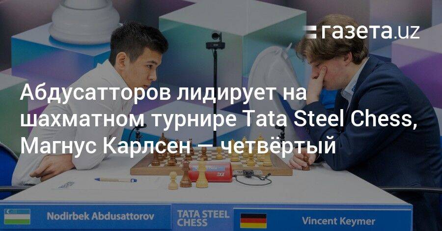 Абдусатторов лидирует на шахматном турнире Tata Steel Chess, Карлсен — четвёртый