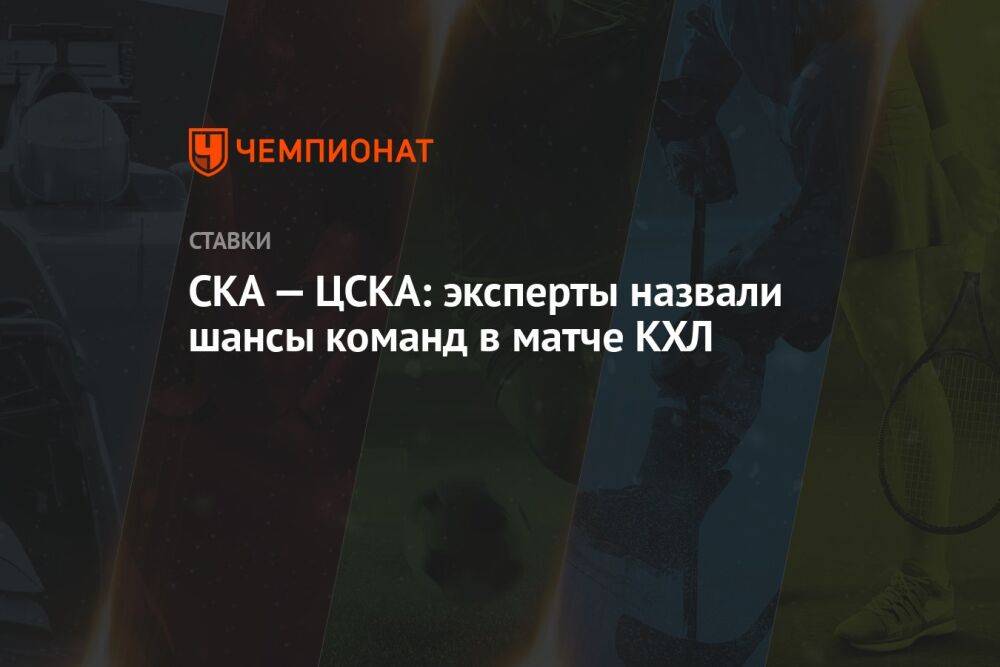 СКА — ЦСКА: эксперты назвали шансы команд в матче КХЛ