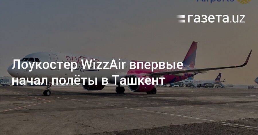Лоукостер WizzAir впервые начал полёты в Ташкент