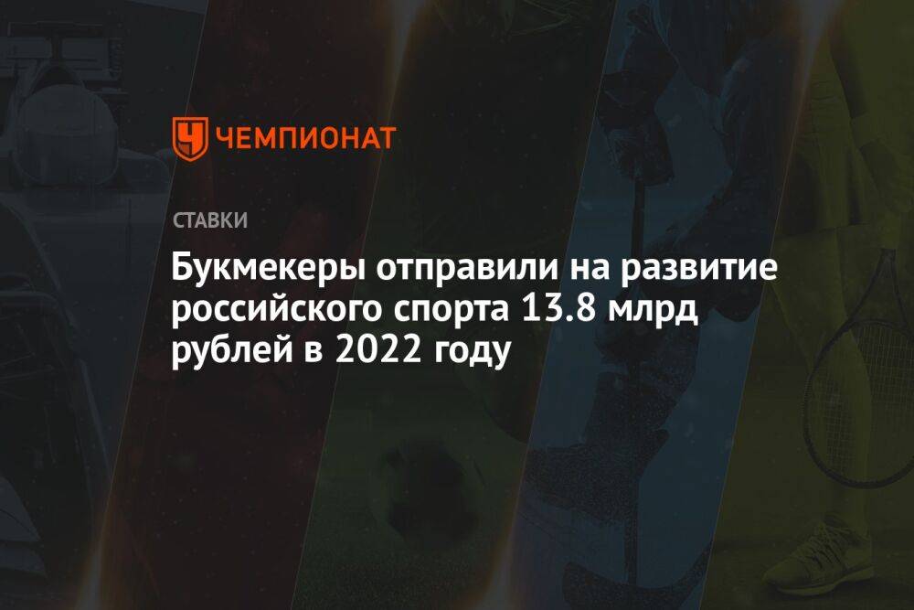 Букмекеры отправили на развитие российского спорта 13,8 млрд рублей в 2022 году