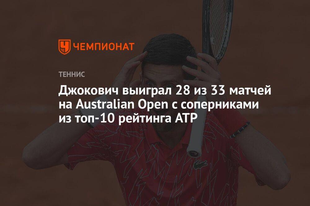 Джокович выиграл 28 из 33 матчей на Australian Open с соперниками из топ-10 рейтинга ATP