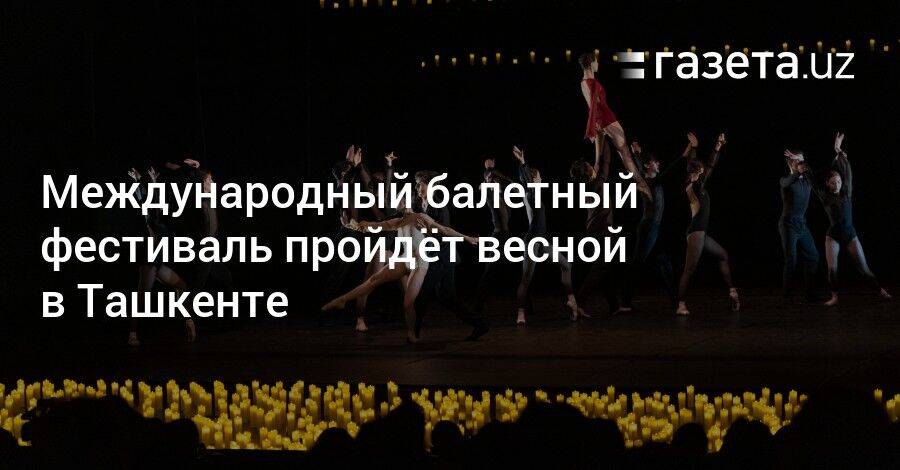 Международный балетный фестиваль пройдёт весной в Ташкенте