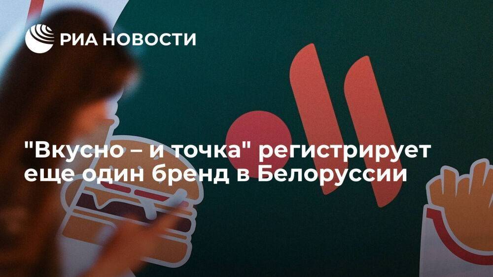 "Вкусно – и точка" подала заявку на регистрацию бренда "Доставка – и точка" в Белоруссии