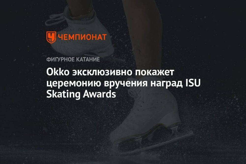 Okko эксклюзивно покажет церемонию вручения наград ISU Skating Awards