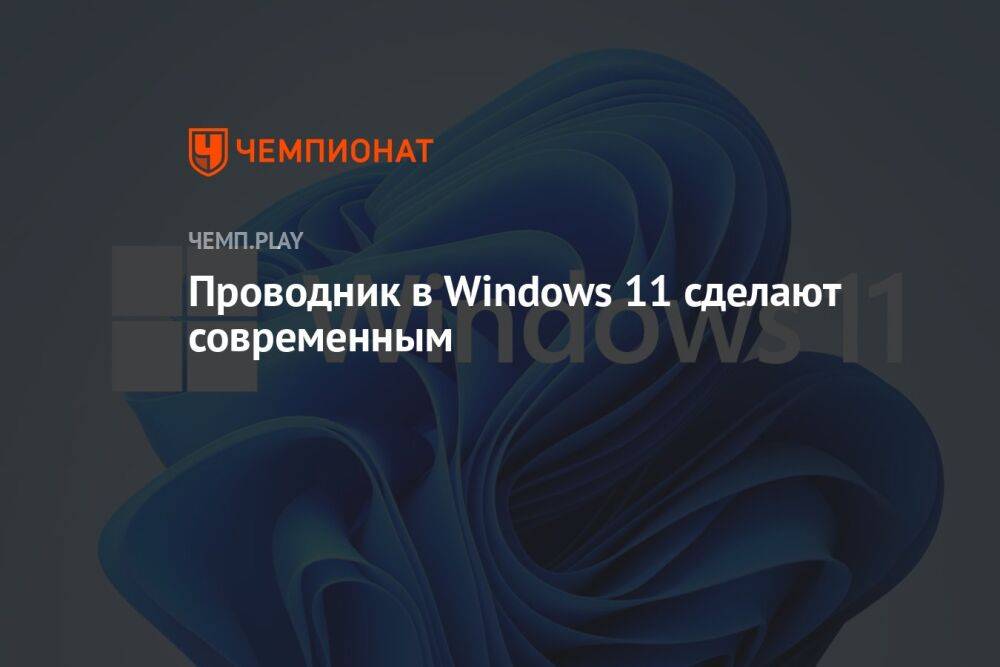 Проводник в Windows 11 сделают современным