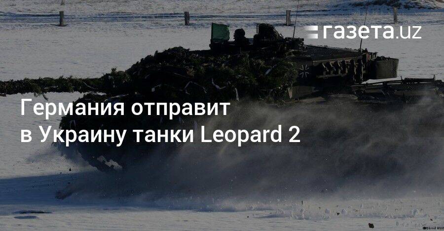 Германия отправит в Украину танки Leopard 2