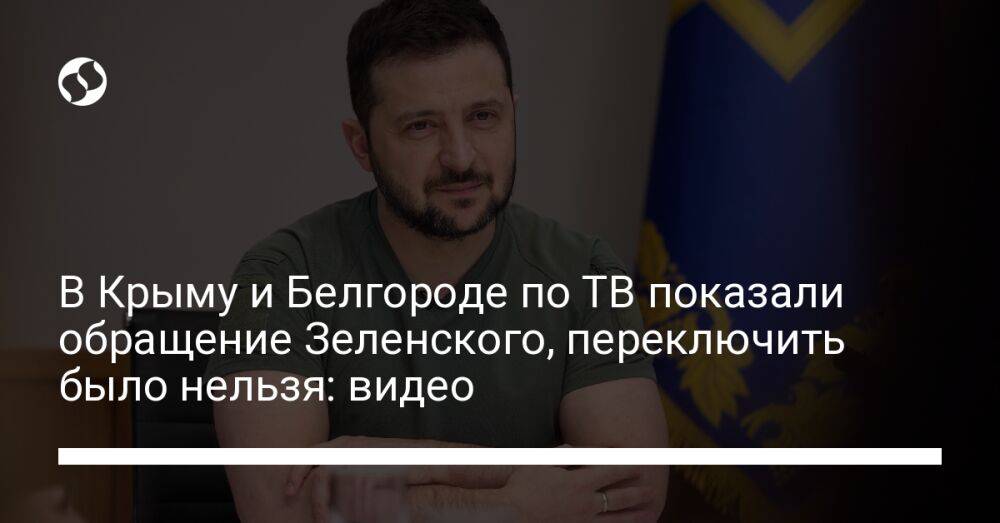 В Крыму и Белгороде по ТВ показали обращение Зеленского, переключить было нельзя: видео