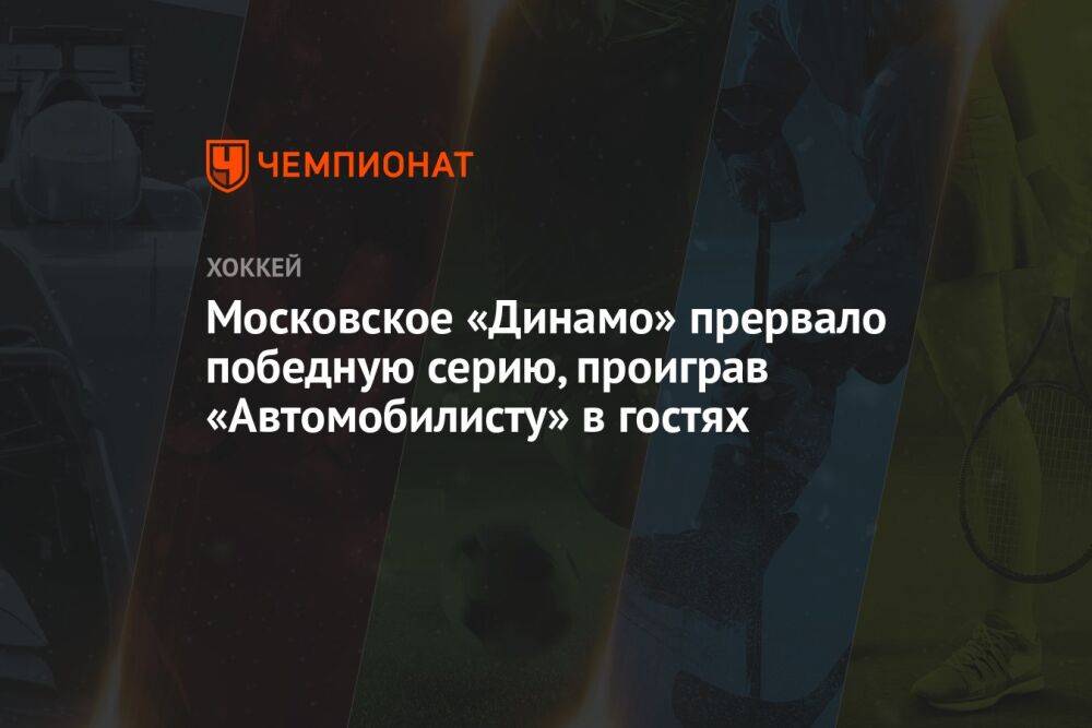 Московское «Динамо» прервало победную серию, проиграв «Автомобилисту» в гостях