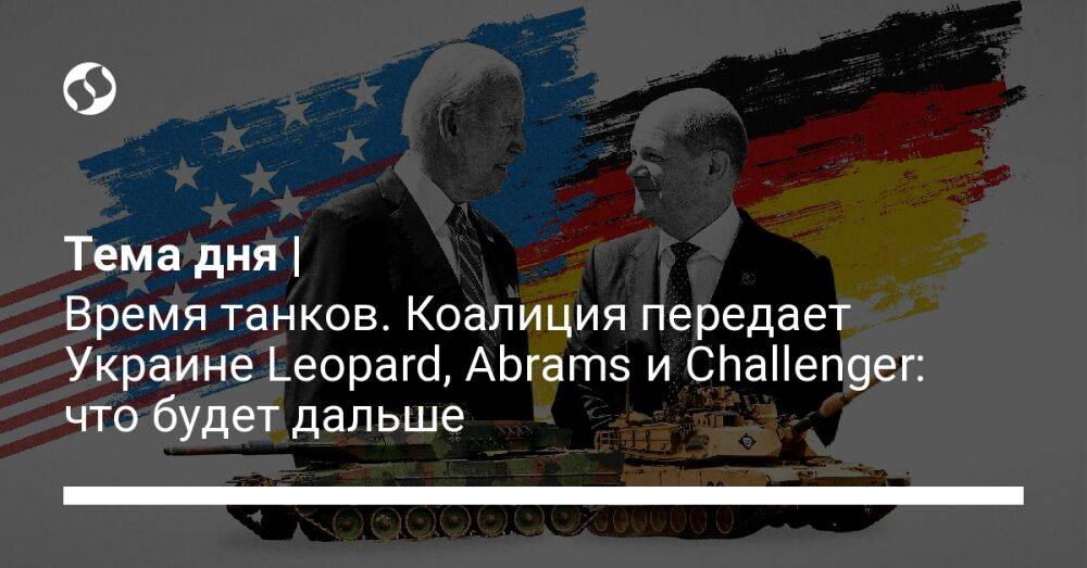 Тема дня | Время танков. Коалиция передает Украине Leopard, Abrams и Challenger: что будет дальше