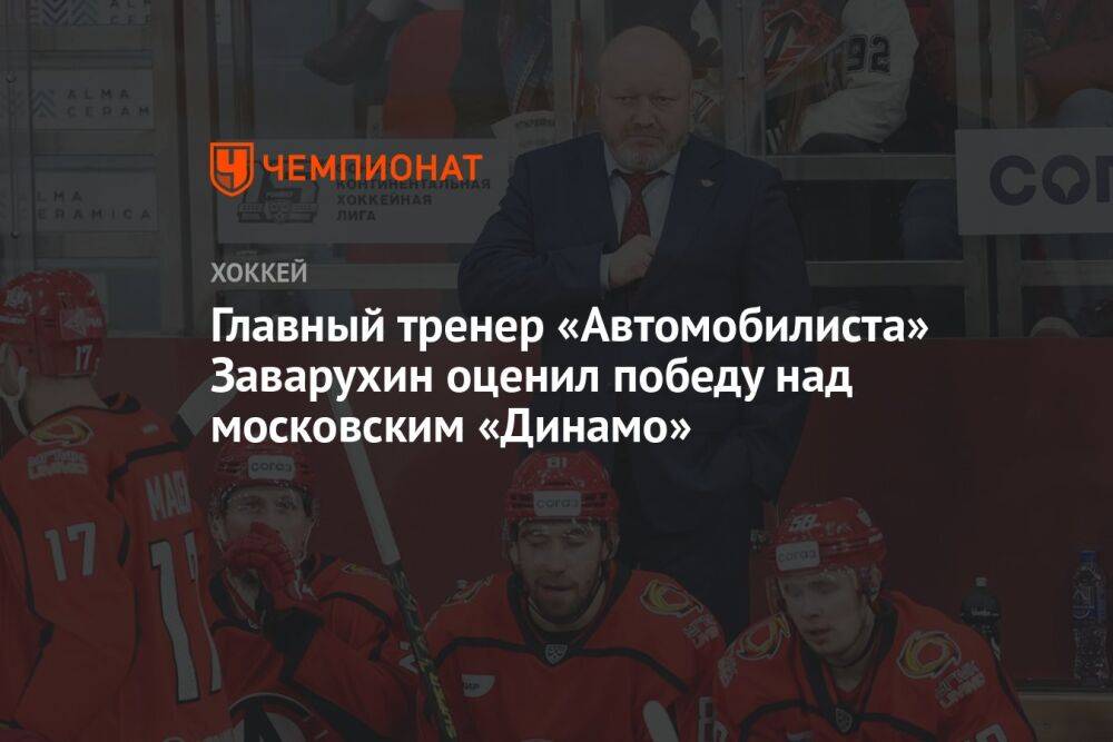 Тренер «Автомобилиста» Николай Заварухин оценил победу над московским «Динамо»