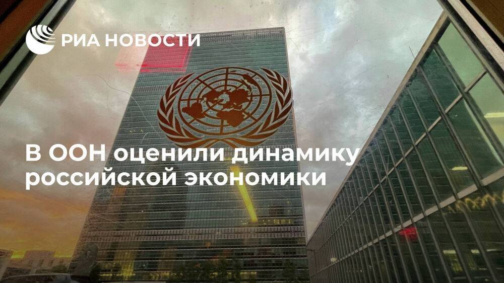 Доклад ООН: российская экономика в 2022 году показала лучшие результаты, чем ожидалось