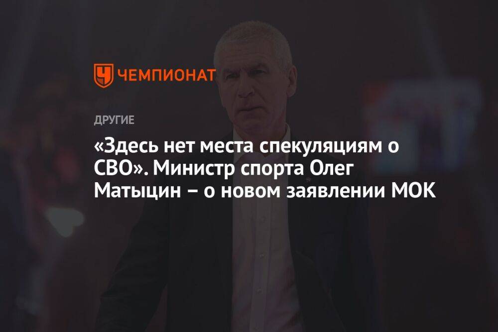 «Здесь нет места спекуляциям о СВО». Министр спорта Олег Матыцин – о новом заявлении МОК