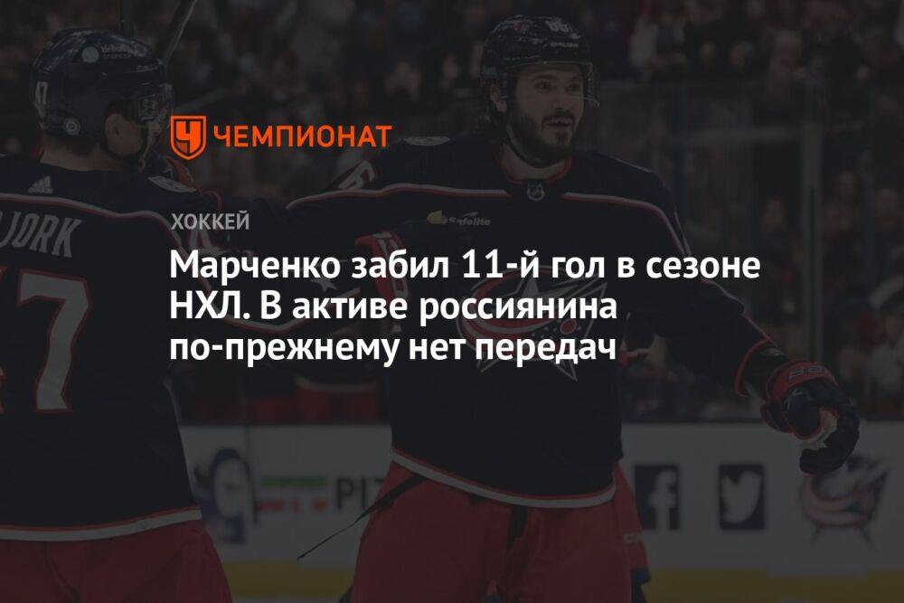 Марченко забил 11-й гол в сезоне НХЛ. В активе россиянина по-прежнему нет передач