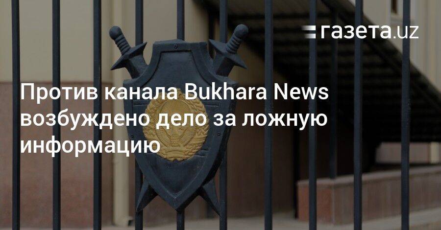 Против канала Bukhara News возбуждено дело за ложную информацию