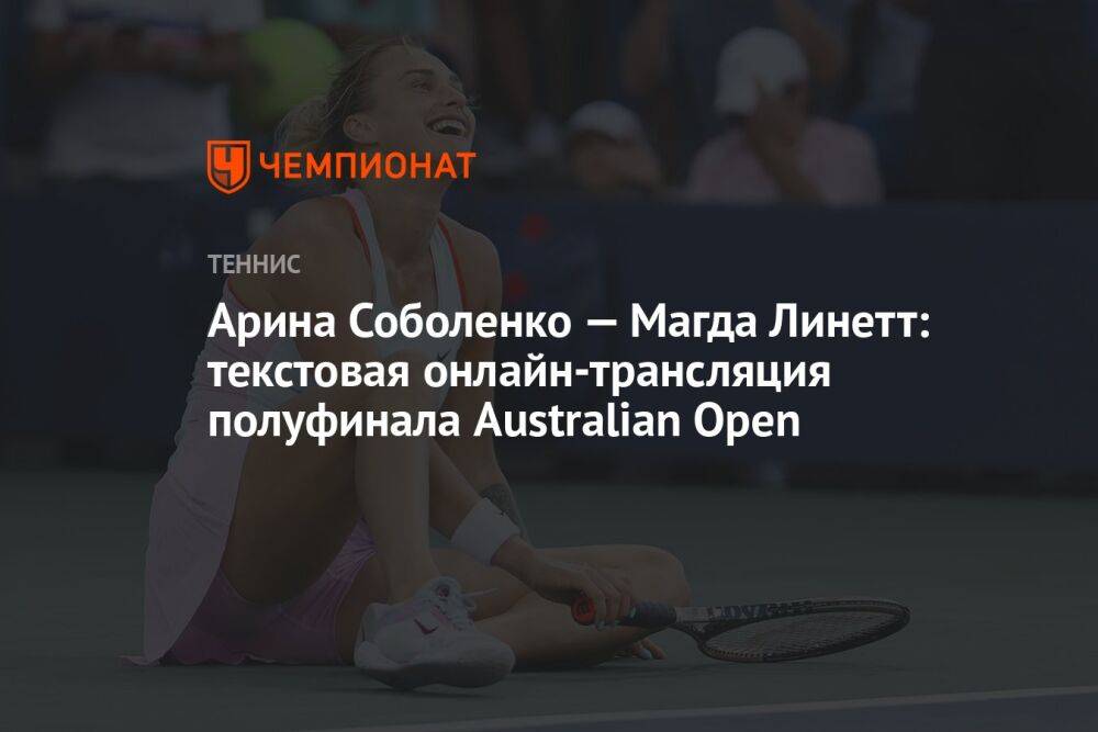 Арина Соболенко — Магда Линетт: текстовая онлайн-трансляция полуфинала Australian Open
