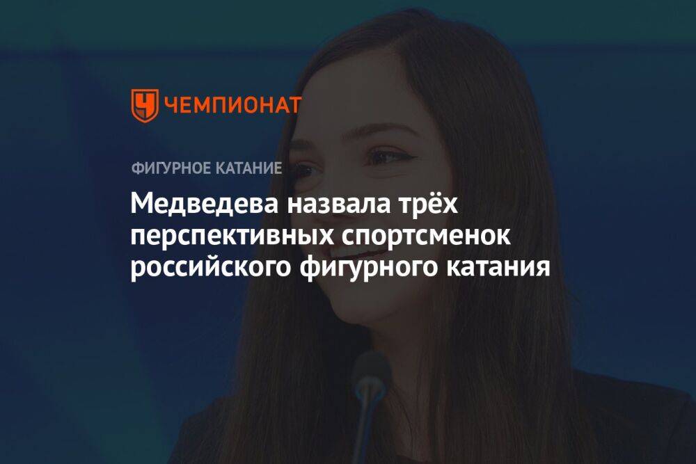 Медведева назвала трёх перспективных спортсменок российского фигурного катания