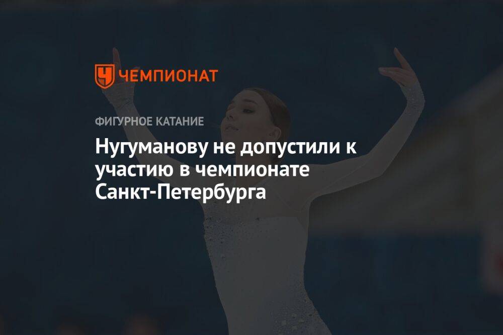 Нугуманову не допустили к участию в чемпионате Санкт-Петербурга