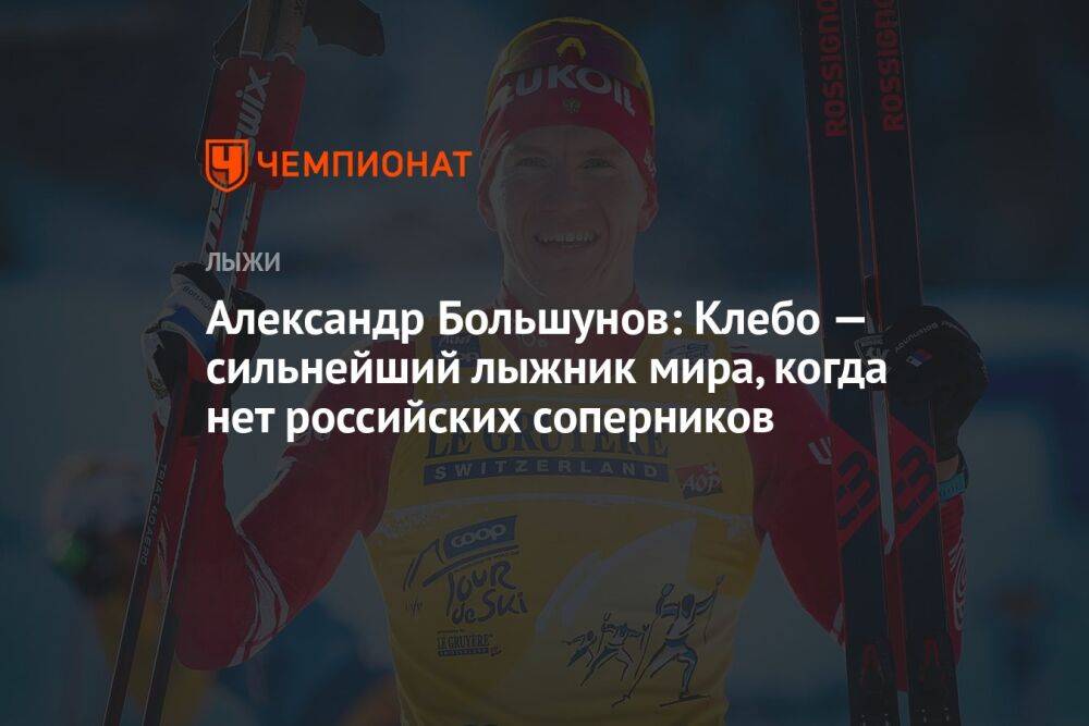 Александр Большунов: Клебо — сильнейший лыжник мира, когда нет российских соперников