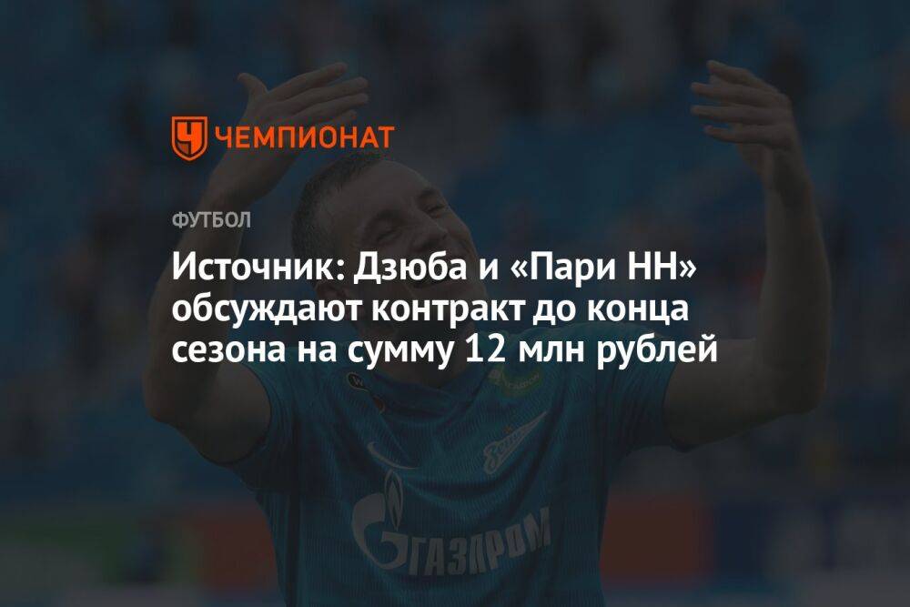 Источник: Дзюба и «Пари НН» обсуждают контракт до конца сезона на сумму 12 млн рублей
