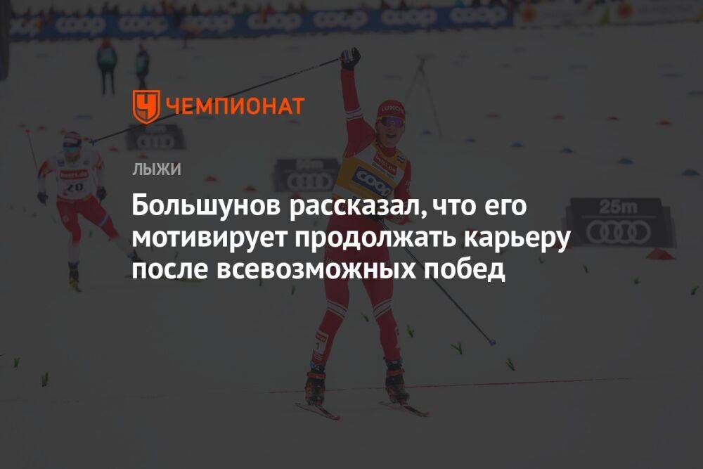 Большунов рассказал, что его мотивирует продолжать карьеру после всевозможных побед