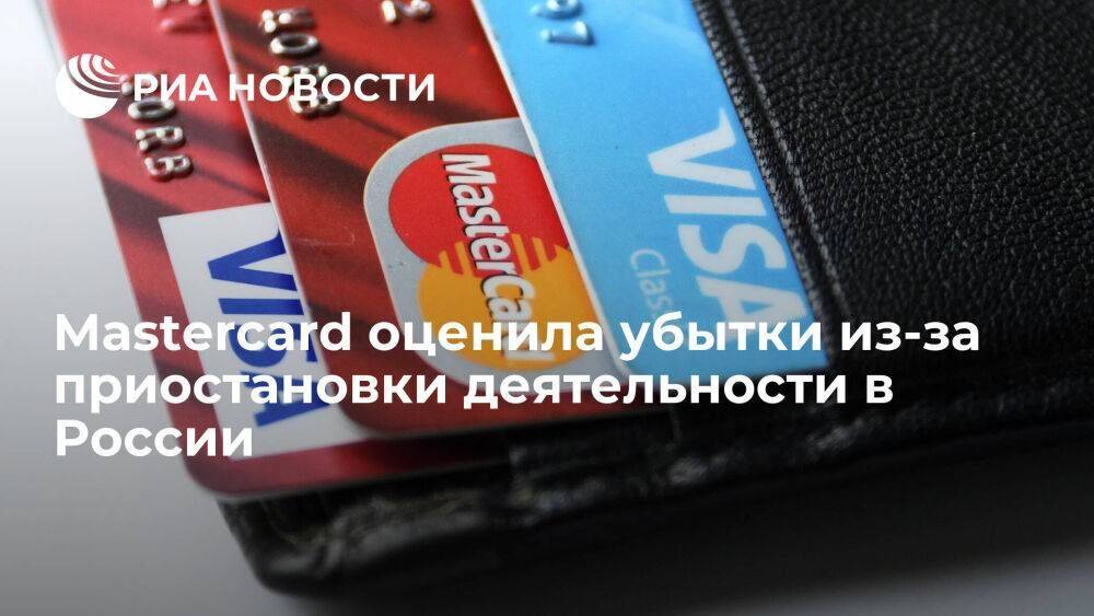 Mastercard потеряла 30 миллионов долларов из-за приостановки деятельности в России