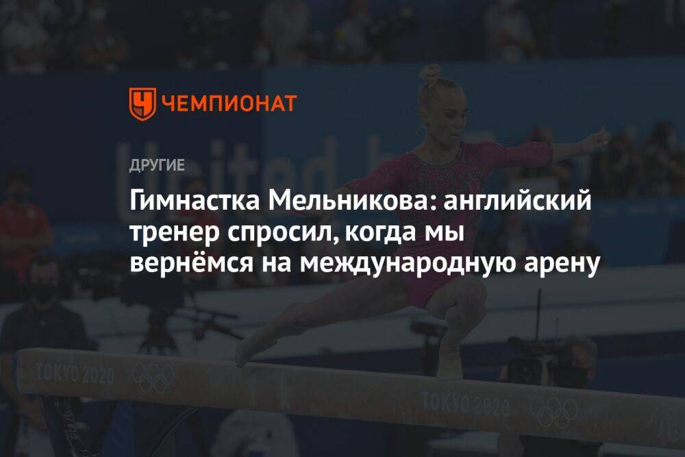 Гимнастка Мельникова: английский тренер спросил, когда мы вернёмся на международную арену
