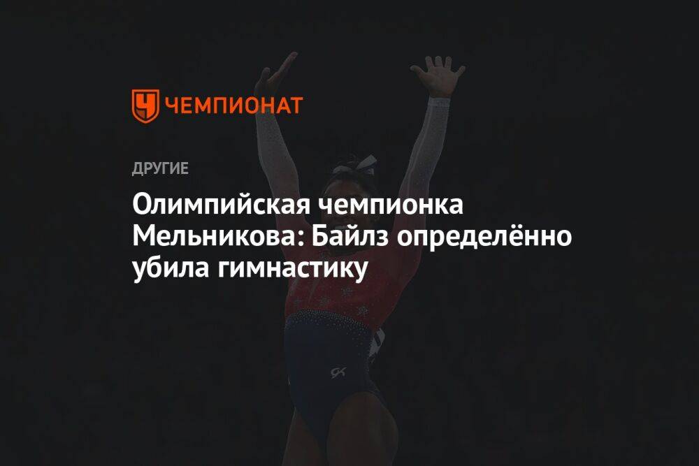 Олимпийская чемпионка Мельникова: Байлз определённо убила гимнастику
