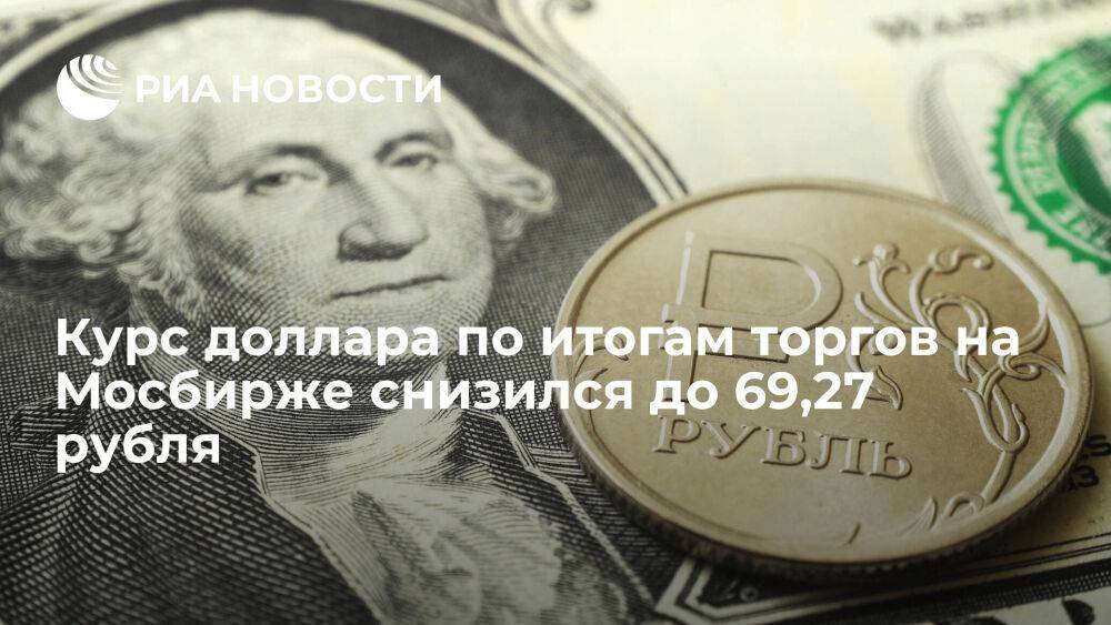 Курс доллара по итогам торгов на Мосбирже 26 января снизился до 69,27 рубля