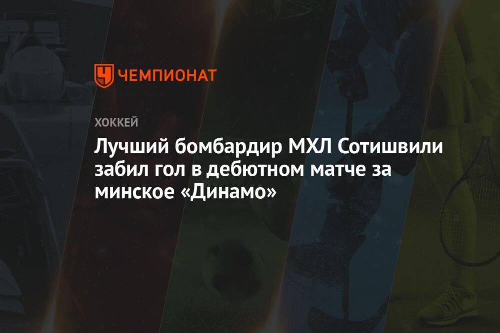 Лучший бомбардир МХЛ Сотишвили забил гол в дебютном матче за минское «Динамо»