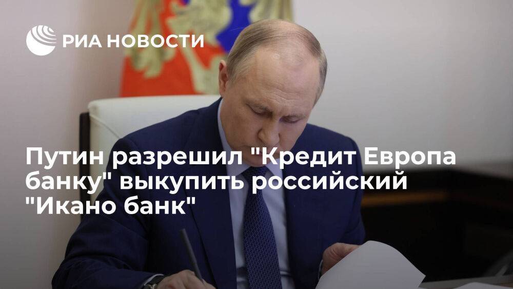 Путин разрешил "Кредит Европа банку" выкупить российский "Икано банк", связанный с IKEA