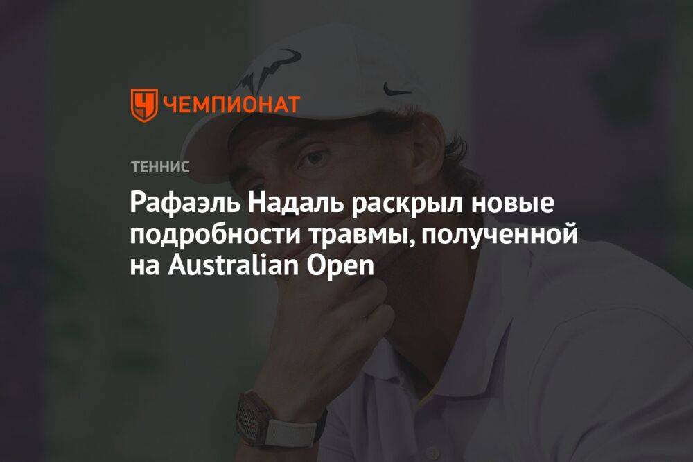 Рафаэль Надаль раскрыл новые подробности травмы, полученной на Australian Open