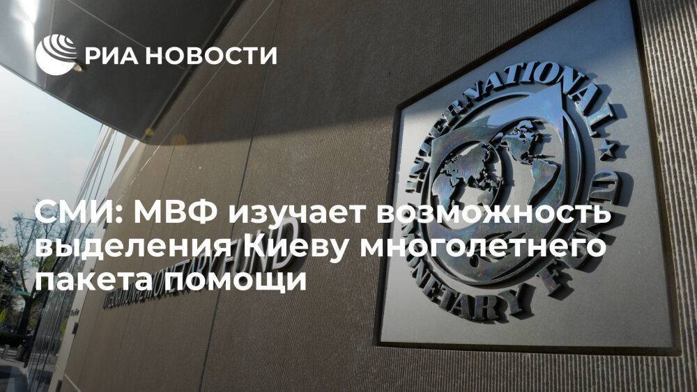 Bloomberg: МВФ изучает возможность выделения Киеву пакета помощи до 16 миллиардов долларов