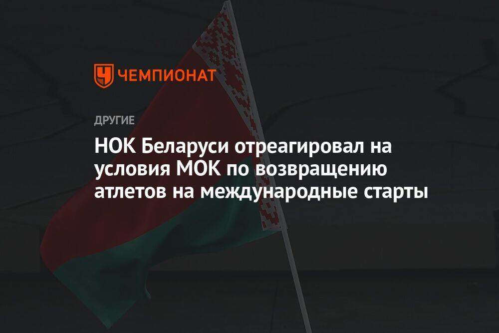 НОК Беларуси отреагировал на условия МОК по возвращению атлетов на международные старты