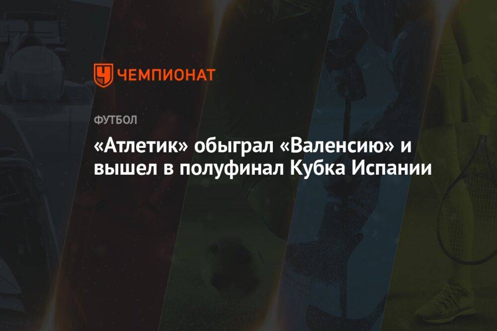 «Атлетик» обыграл «Валенсию» и вышел в полуфинал Кубка Испании