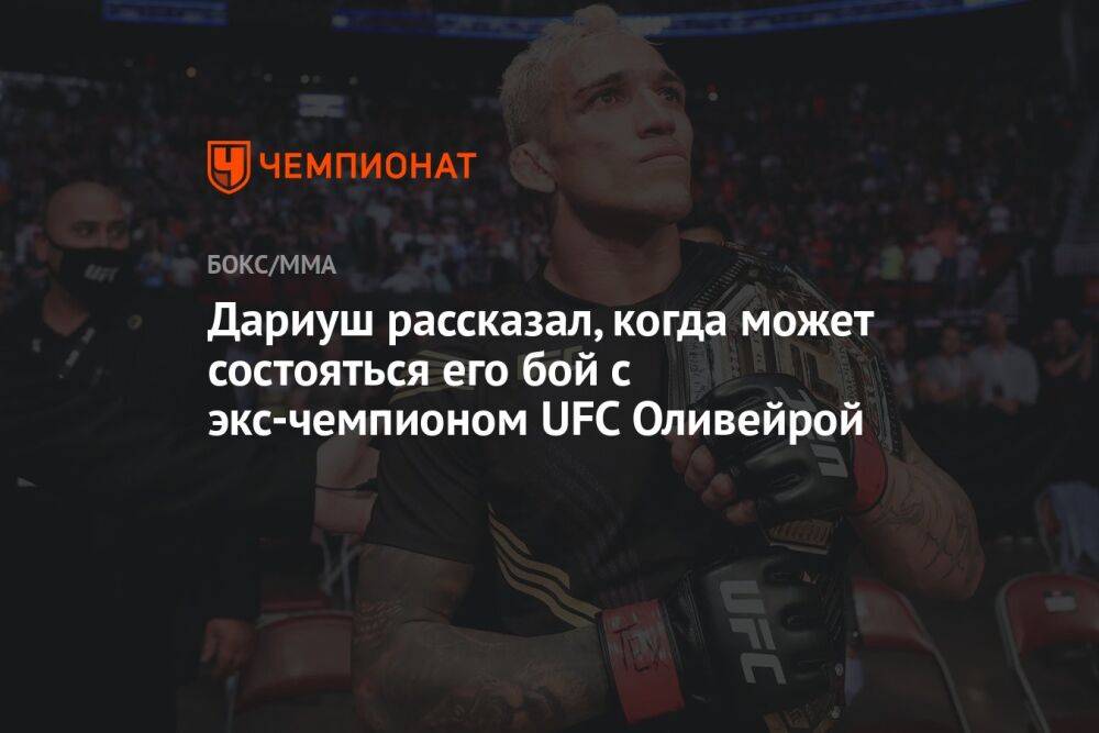 Дариуш рассказал, когда может состояться его бой с экс-чемпионом UFC Оливейрой