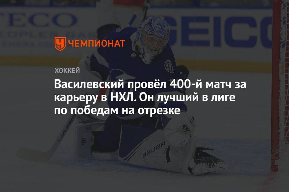 Василевский провёл 400-й матч за карьеру в НХЛ. Он лучший в лиге по победам на отрезке